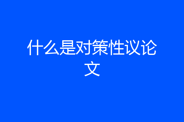什么是对策性议论文