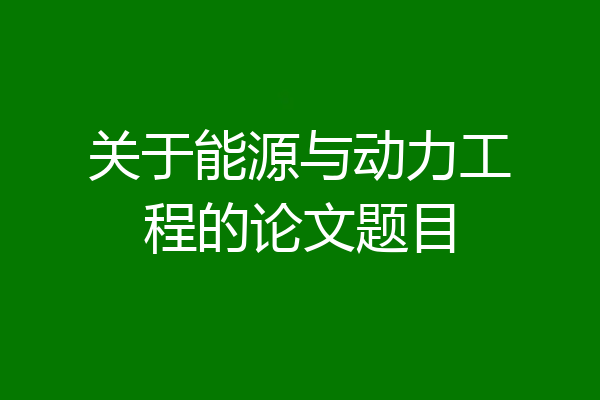 关于能源与动力工程的论文题目