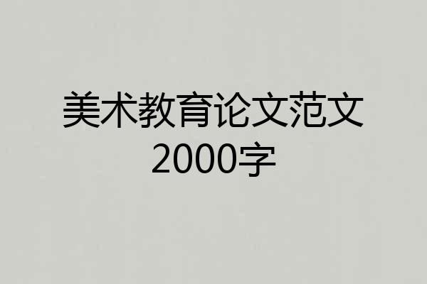 美术教育论文范文2000字