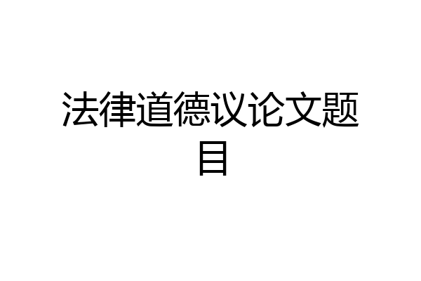 法律道德议论文题目