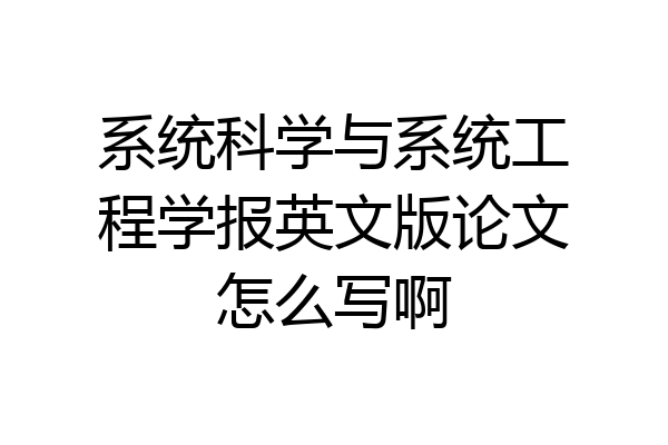 系统科学与系统工程学报英文版论文怎么写啊