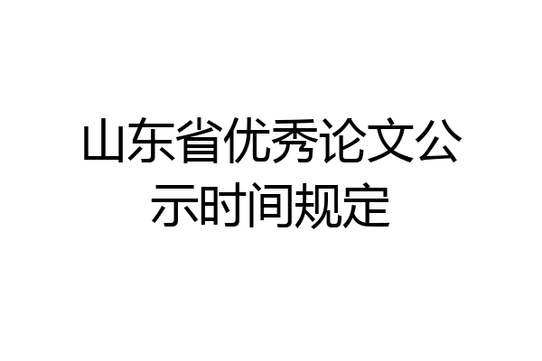 山东省优秀论文公示时间规定
