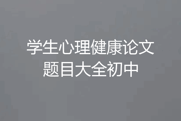 学生心理健康论文题目大全初中