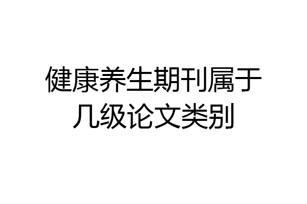 健康养生期刊属于几级论文类别