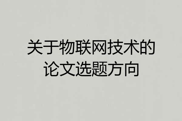 关于物联网技术的论文选题方向