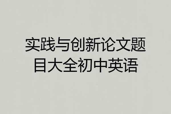 实践与创新论文题目大全初中英语