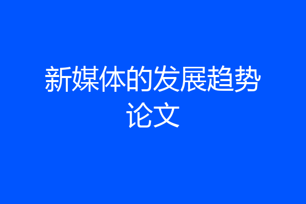 新媒体的发展趋势论文