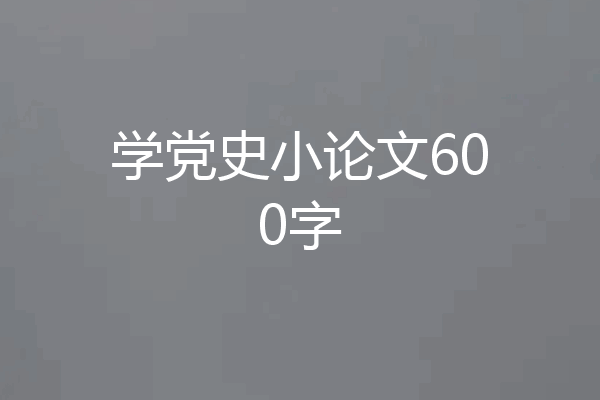 学党史小论文600字
