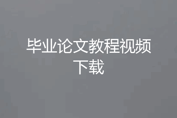 毕业论文教程视频下载