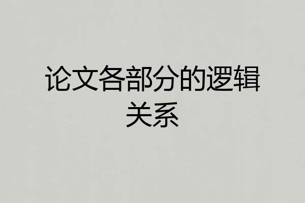 论文各部分的逻辑关系