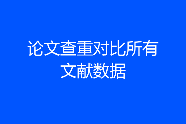 论文查重对比所有文献数据