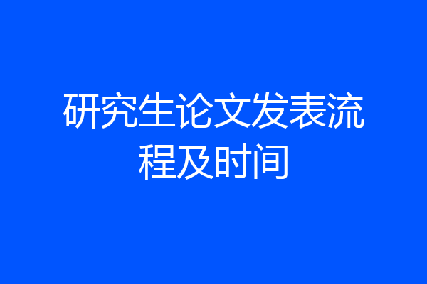 研究生论文发表流程及时间