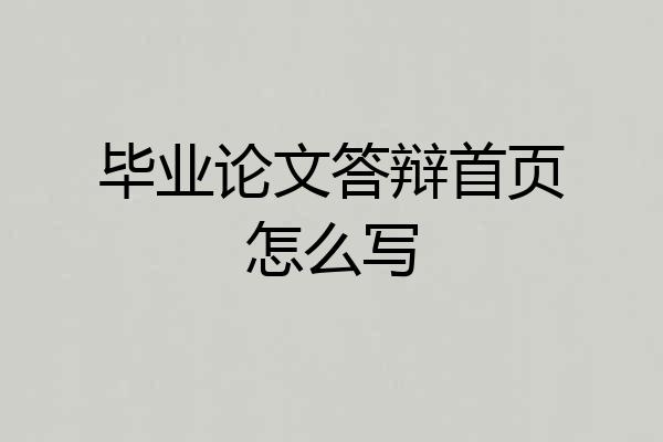 毕业论文答辩首页怎么写