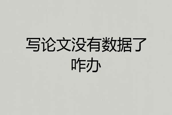 写论文没有数据了咋办