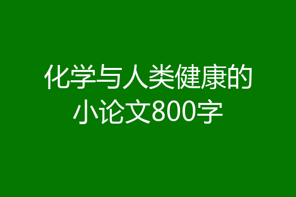 化学与人类健康的小论文800字