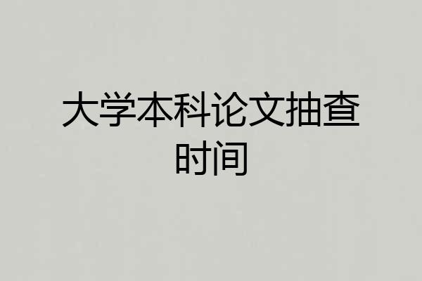 大学本科论文抽查时间
