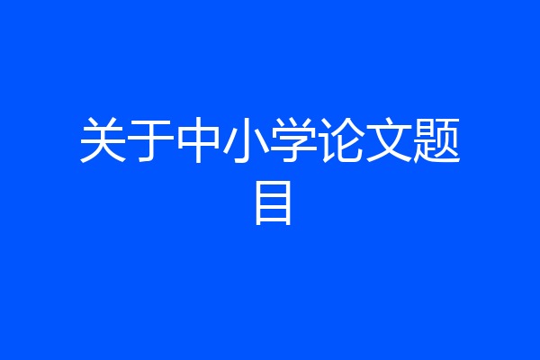 关于中小学论文题目
