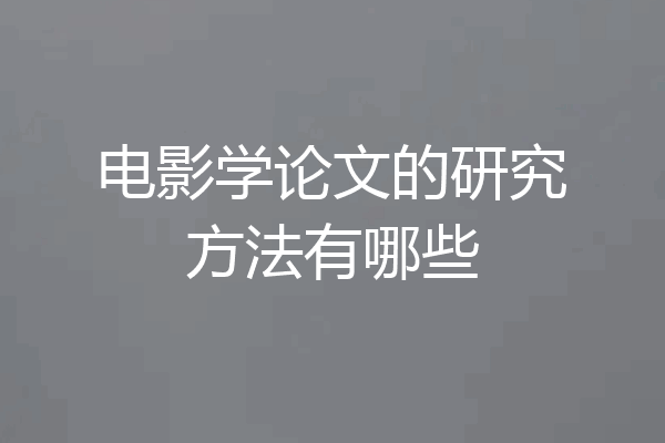 电影学论文的研究方法有哪些