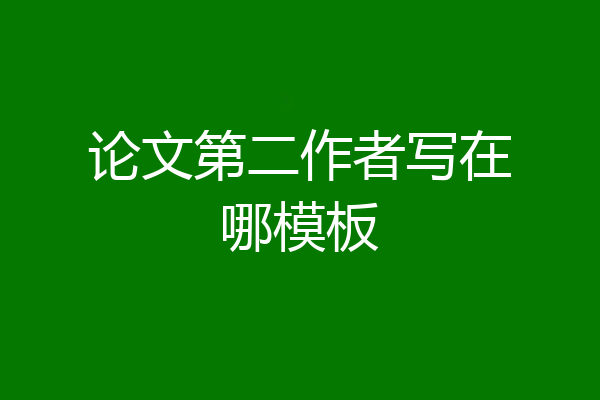 论文第二作者写在哪模板