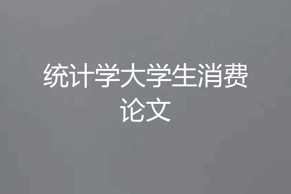 统计学大学生消费论文