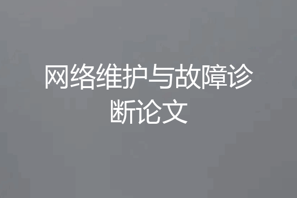 网络维护与故障诊断论文