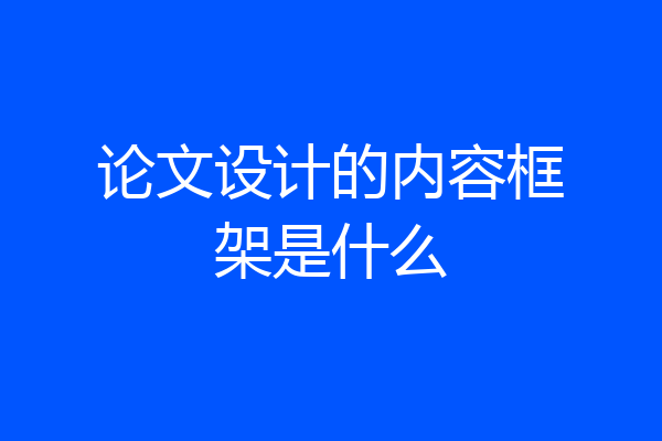 论文设计的内容框架是什么