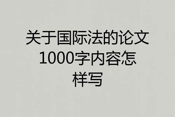 关于国际法的论文1000字内容怎样写