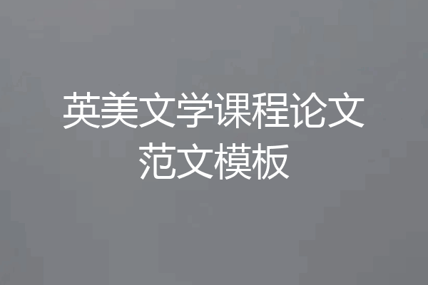 英美文学课程论文范文模板