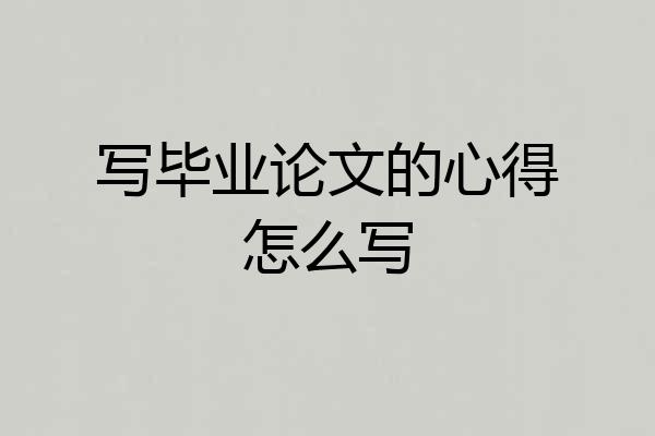 写毕业论文的心得怎么写