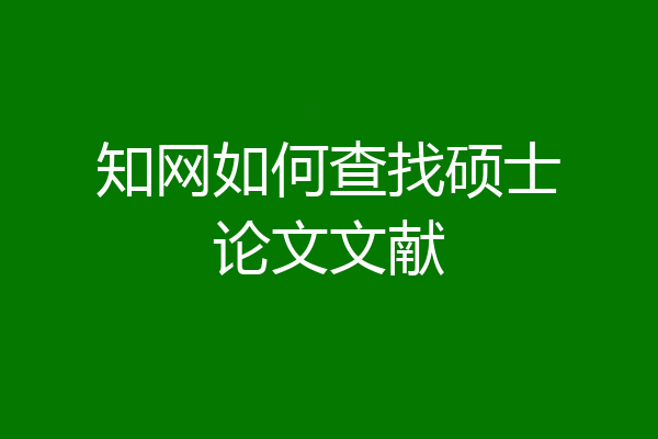 知网如何查找硕士论文文献
