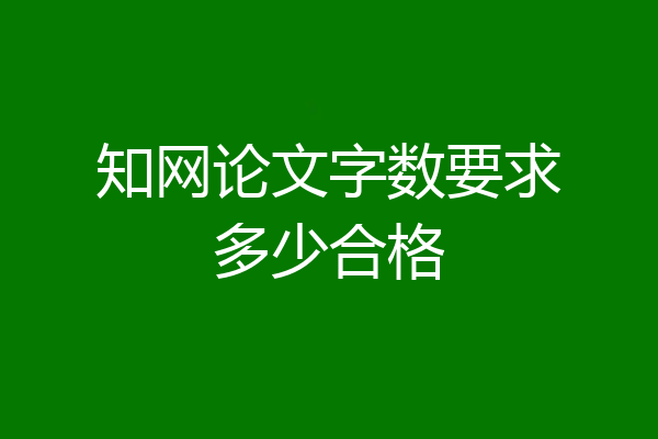 知网论文字数要求多少合格