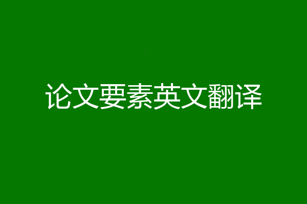 论文要素英文翻译