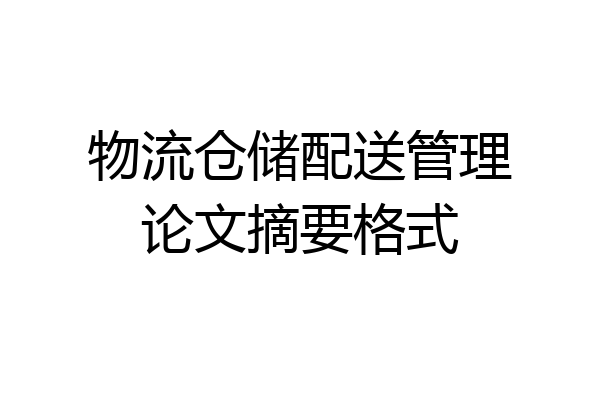 物流仓储配送管理论文摘要格式