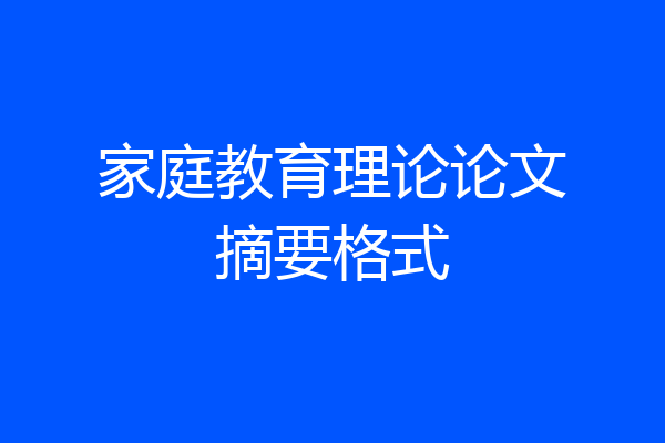 家庭教育理论论文摘要格式