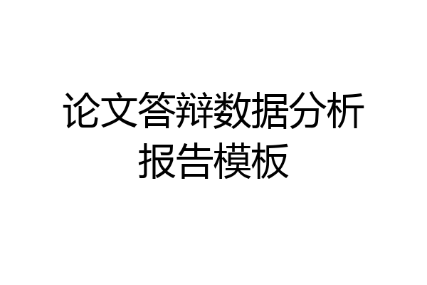 论文答辩数据分析报告模板