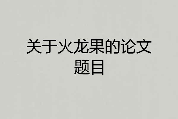 关于火龙果的论文题目