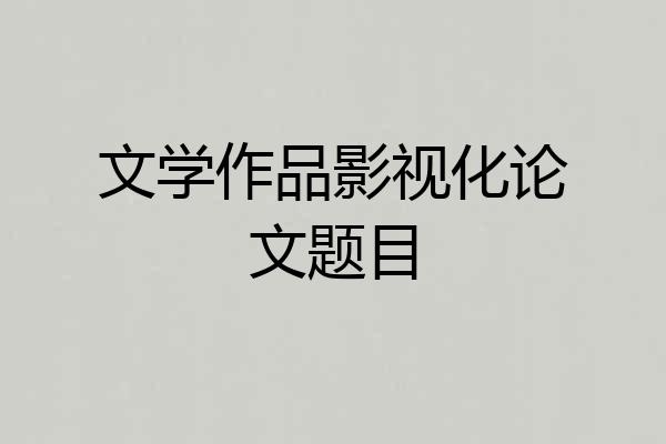 文学作品影视化论文题目