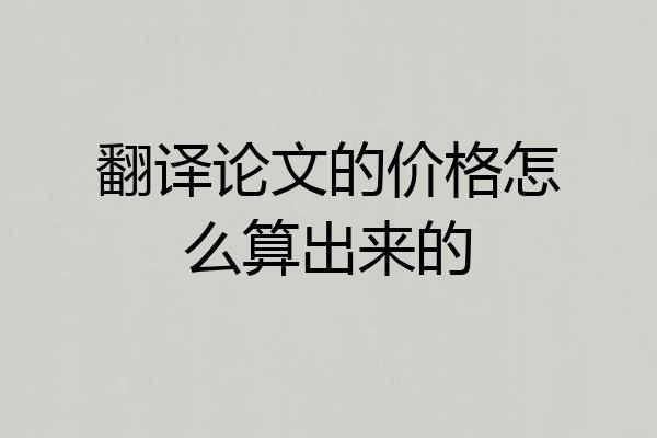 翻译论文的价格怎么算出来的