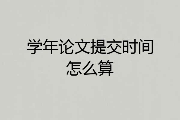 学年论文提交时间怎么算