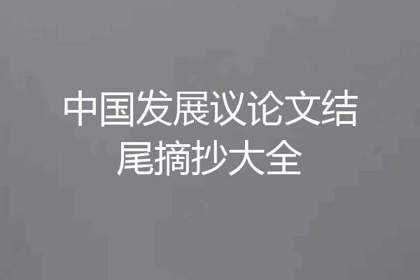 中国发展议论文结尾摘抄大全