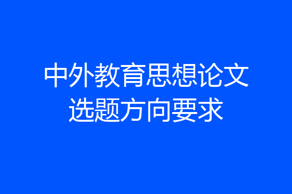 中外教育思想论文选题方向要求