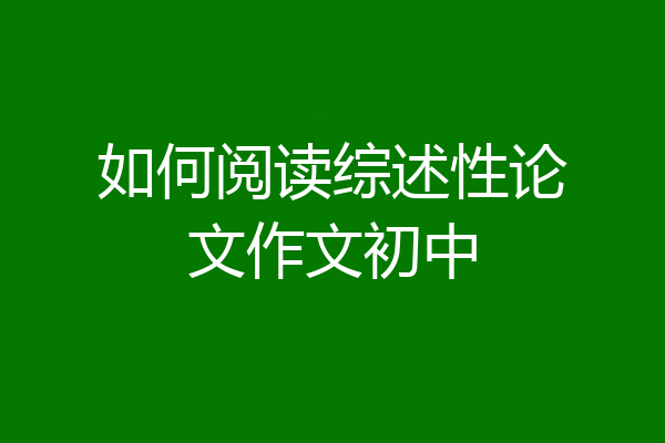 如何阅读综述性论文作文初中