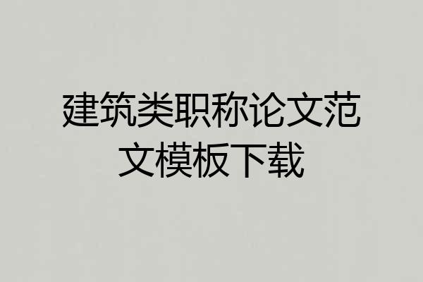 建筑类职称论文范文模板下载