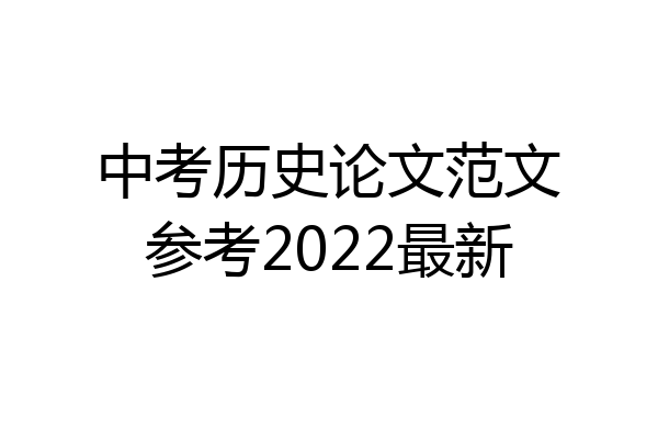 中考历史论文范文参考2022最新