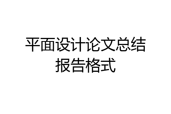 平面设计论文总结报告格式