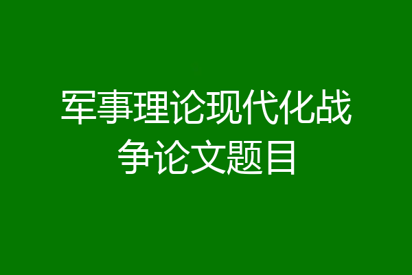 军事理论现代化战争论文题目