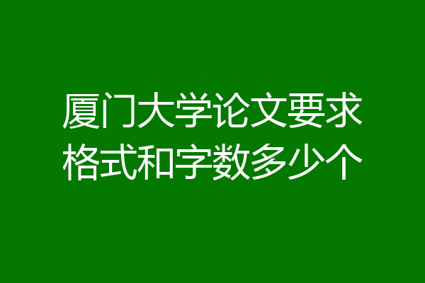 厦门大学论文要求格式和字数多少个