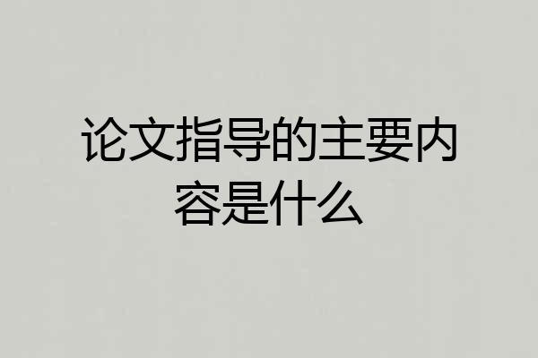论文指导的主要内容是什么