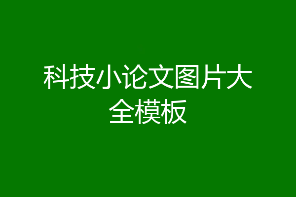 科技小论文图片大全模板