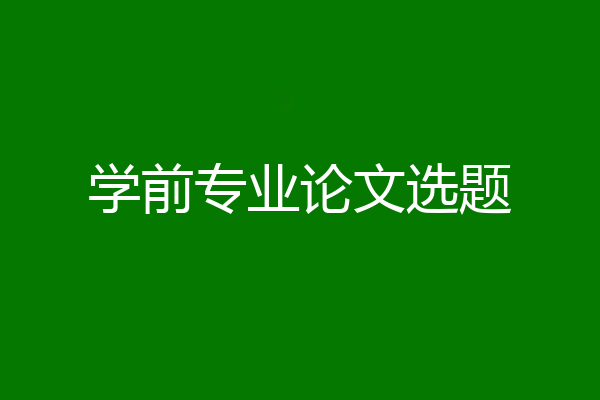 学前专业论文选题